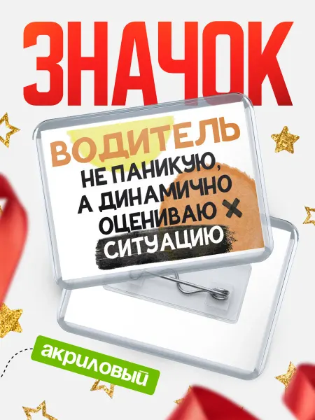 КлассныеШтучки Значок водитель не паникую