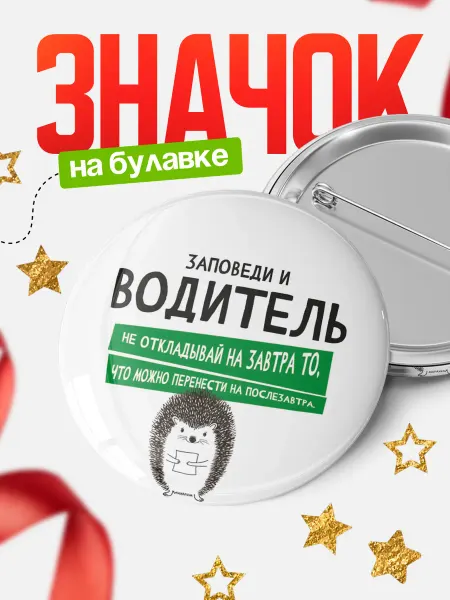 КлассныеШтучки Значок водитель перенести на послезавтра!
