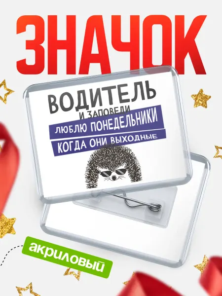 КлассныеШтучки Значок водитель понедельники