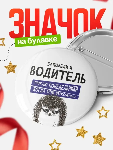 КлассныеШтучки Значок водитель юблю понедельники!