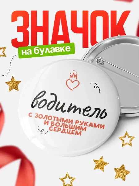 КлассныеШтучки Значок водитель с золотыми руками!