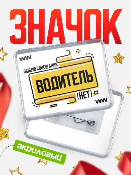 КлассныеШтучки Значок водитель совещания