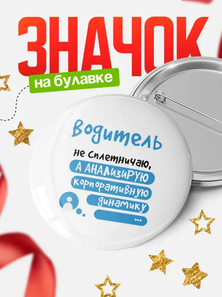 КлассныеШтучки Значок водитель не сплетничаю!