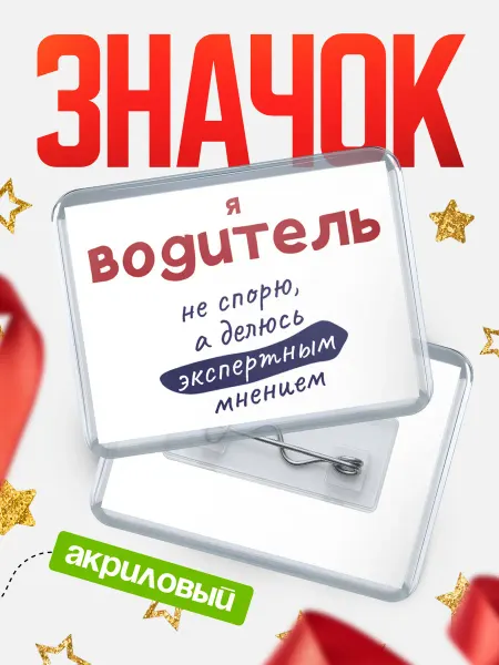 КлассныеШтучки Значок водитель не спорю!