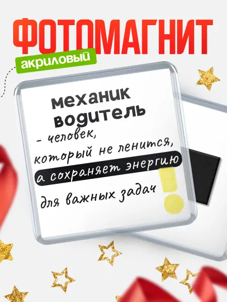КлассныеШтучки Магнит механик водитель не ленится!
