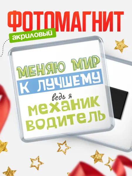 КлассныеШтучки Магнит механик водитель меняю мир к лучшем!
