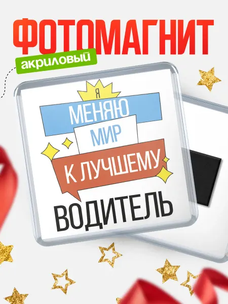 КлассныеШтучки Магнит водитель меняю мир к лучшему!