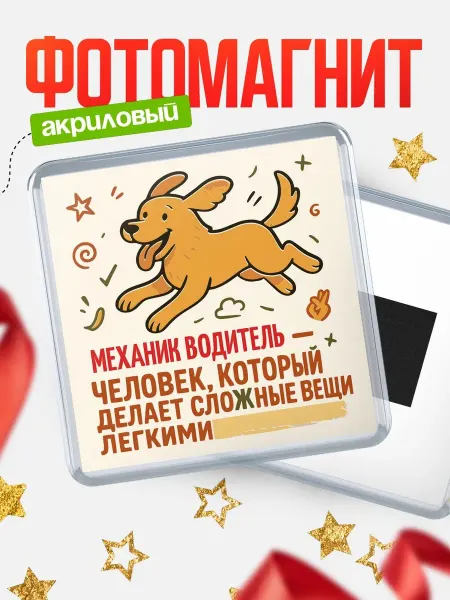 КлассныеШтучки Магнит прикольный пёс Механик водитель специалист подарок