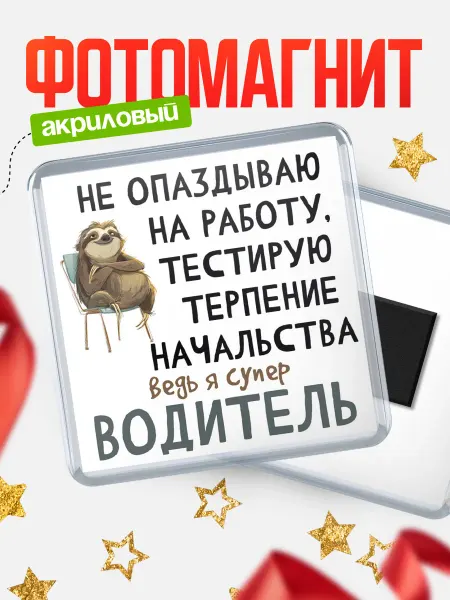 КлассныеШтучки Магнит водитель не опаздываю!