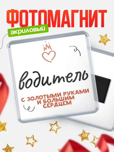 КлассныеШтучки Магнит водитель c золотыми руками!