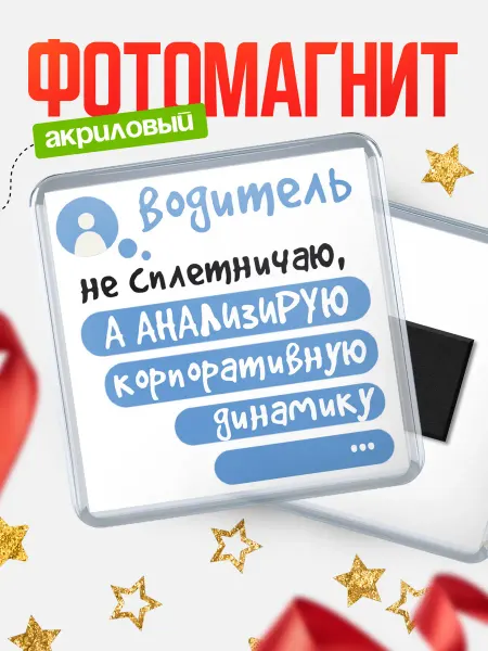 КлассныеШтучки Магнит водитель не сплетничает!