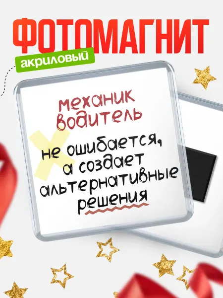 КлассныеШтучки Магнитн механик водитель не ошибается