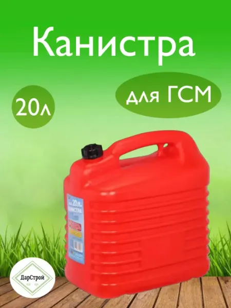 ДарСтрой Канистра пластиковая 20 л с заливным устройством