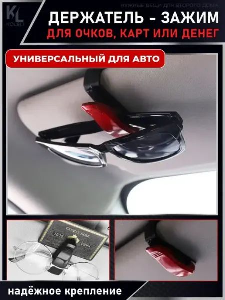 КоЛёли Держатель для очков и карт, зажим на козырек