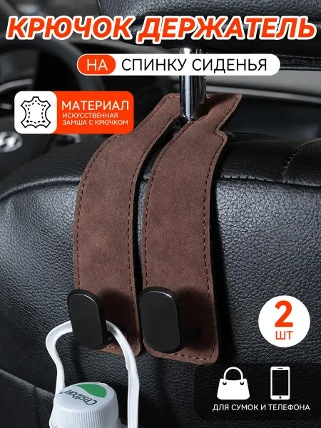Крючки в машину на подголовник замша коричневый 2 шт