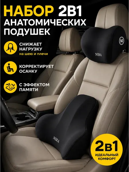 Комплект подушек в машину для шеи и спины