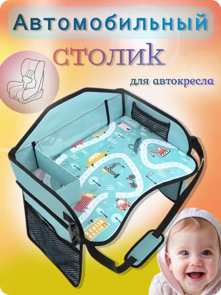 Столик автомобильный