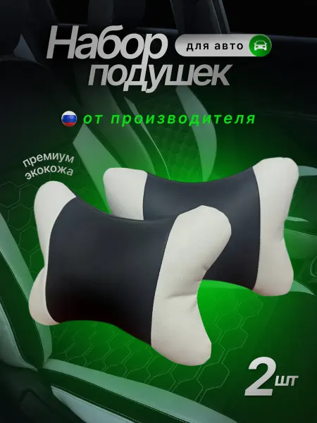 Граффчехлоф Подушки автомобильные комплект 2 Шт