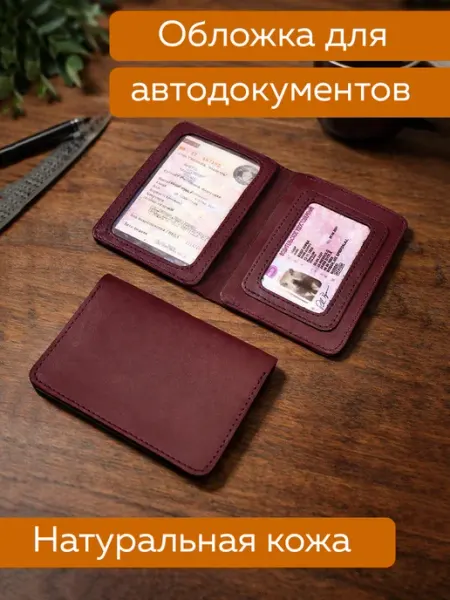 Обложка для автодокументов из кожи