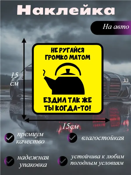 Наклейка Не ругайся громко