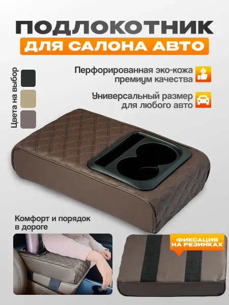 Т.А.К. Накладка на подлокотник автомобильный