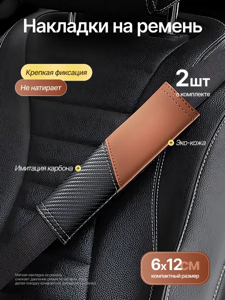 Накладка на ремень безопасности