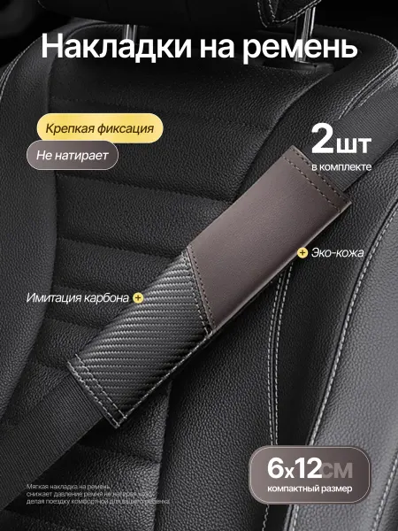 Накладка на ремень безопасности