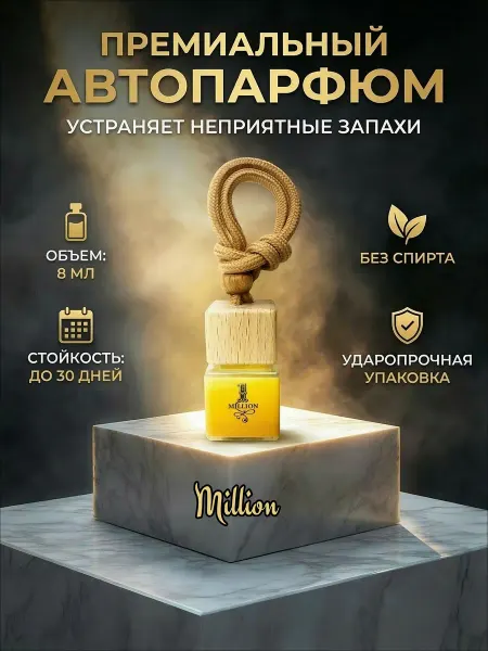 Парфюм для авто Million