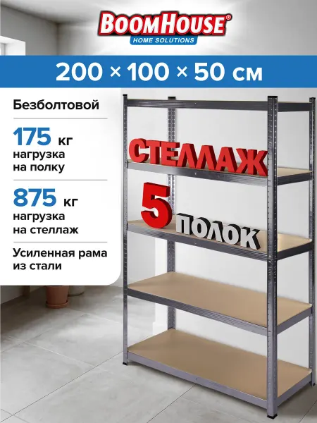 BoomHouse Стеллаж металлический безболтовой для хранения, 5 полок МДФ