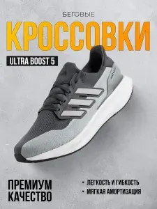 Кроссовки мужские беговые Ultra Boost 5