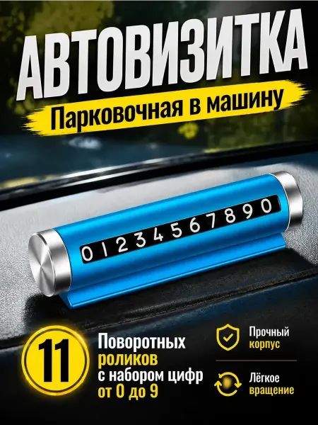 Автовизитка парковочная в машину
