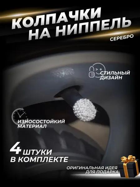 Колпачки на ниппель комплект 4 штуки