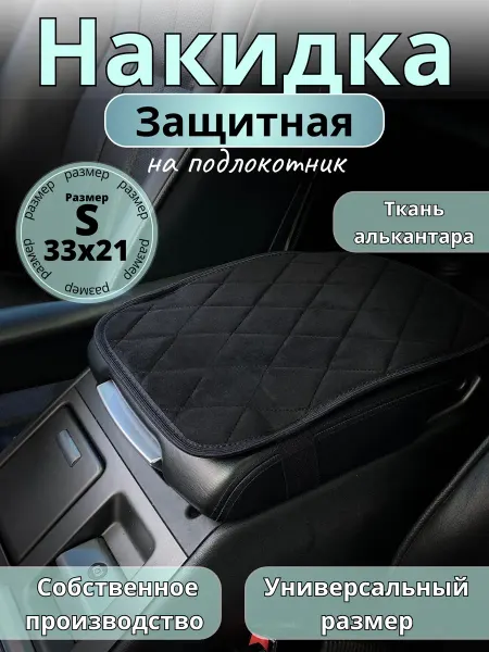 Защита на подлокотник