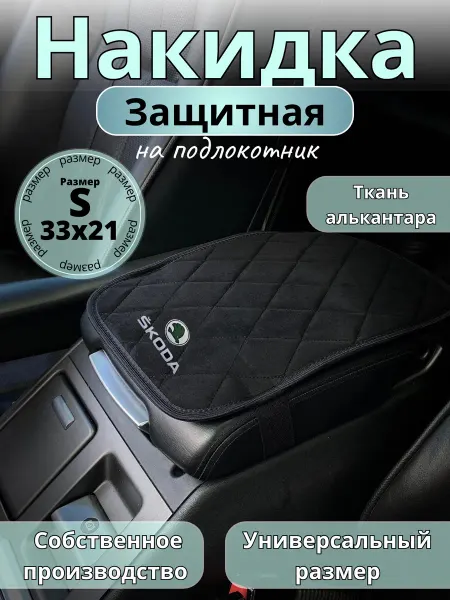 Защита на подлокотник Skoda