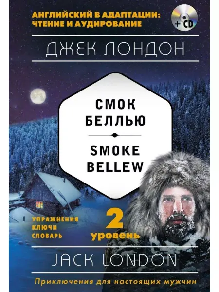 Эксмо Смок Беллью. Smoke Bellew. 2 уровень +CD