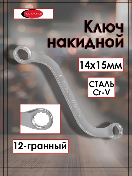 Rockforce Ключ накидной S-образный 14х15мм