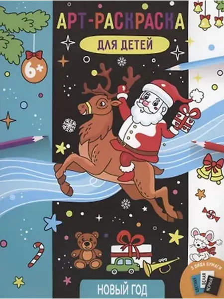 Феникс+ Арт-раскраска для детей. Новый год
