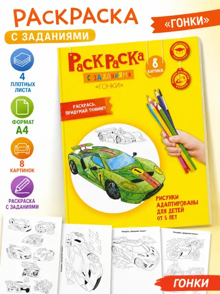 С-Тойс Раскраски с заданиями "гонки" 8 раскрасок