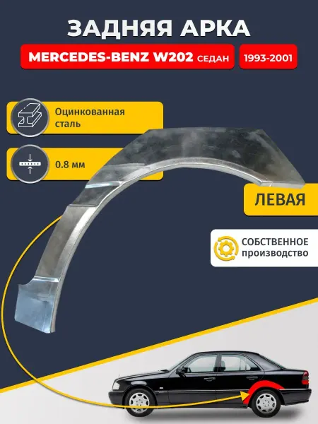Avtoporogi Левая арка, Mercedes-Benz W202 1993-2001 седан, цинк 0.8