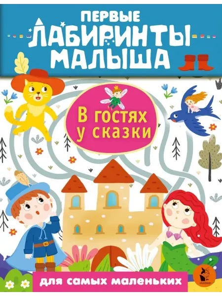 АСТ. Малыш 0+ В гостях у сказки