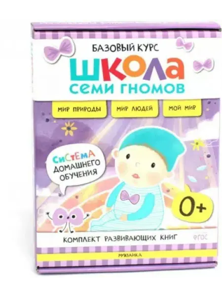 Мозаика-Синтез Школа Семи Гномов. Базовый курс. Окружающий мир. 0+