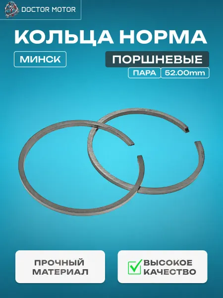 Doktor-Motor Кольца поршневые Минск 52.00 НОРМА (ПАРА)