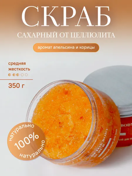 БЛАГОВКУС Сахарный скраб для тела с маслами