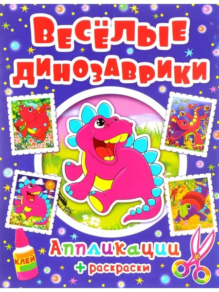 БАО Апликации + раскраски. Веселые динозаврики (код 0316-0)