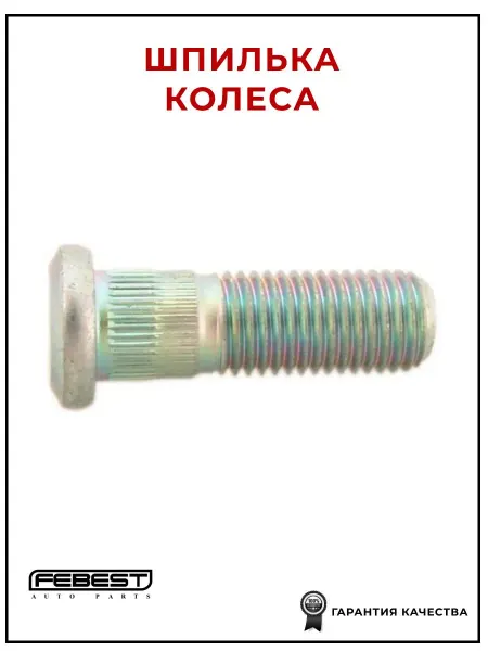 FEBEST Шпилька колёсная 0384001 для а м Acura, Honda