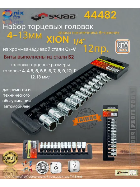 Skrab Profi Tools Набор торцевых головок 4-13мм Xi-On 1 4" 12пр. 44482