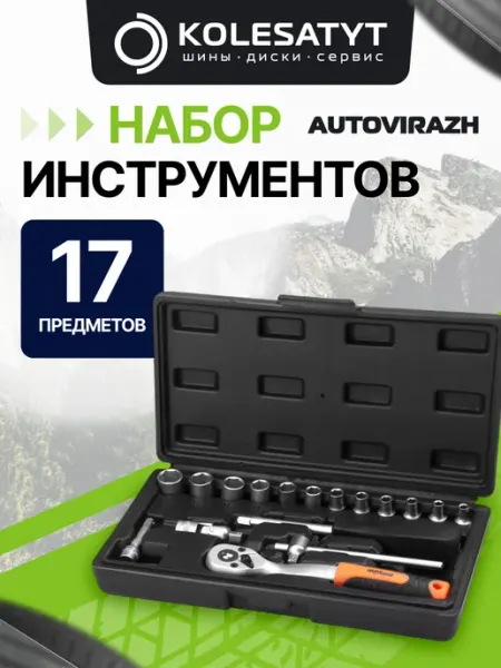 AV STEEL Набор инструментов 17 предметов 1 4" "AV Steel"