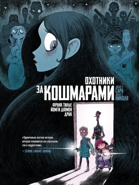 Азбука Охотники за кошмарами Книга 1. Досье 1 Сара Досье 2 Николя