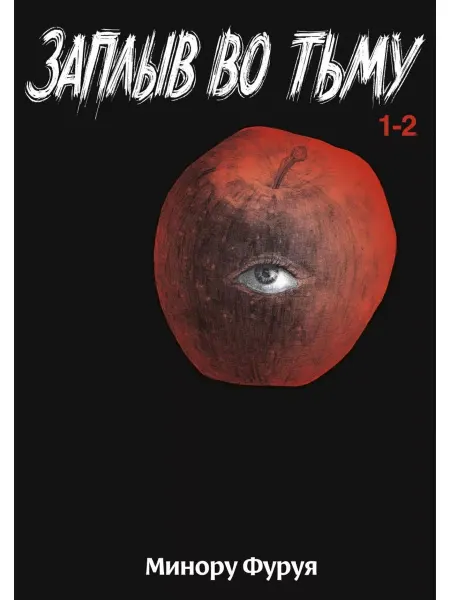 Истари комикс Заплыв во тьму. Книга 1 (2 тома в 1)