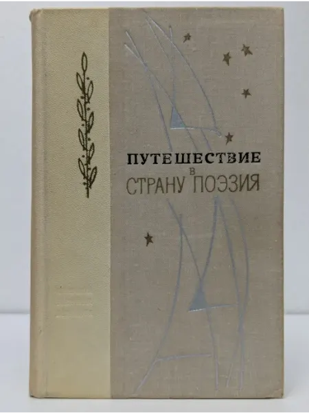 Ленинградское издательство Путешествие в страну Поэзия. В 2 книгах. Книга 1